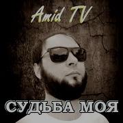 Судьба Моя Amid Tv