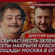 Быков 9 Мая Будет Жесть Ультиматум Арестовича Встреча Зеленского С Путиным В Мае Конец Латыниной