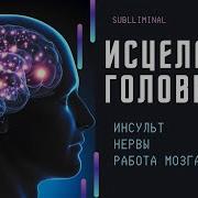 Исцеляющая Музыка От Инсульта Головы