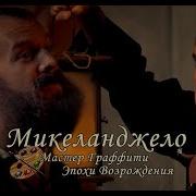 Микеланджело Мастер Граффити Эпохи Возрождения Озвучил Michaelking Studio C Русская Озвучка