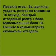 Челендж Угадай Рэпера По Глазам За 10 Секунд