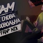 Ты Снова Недовольна Trap Mix