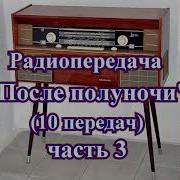 Всесоюзное Радио Радиопередача После Полуночи 3