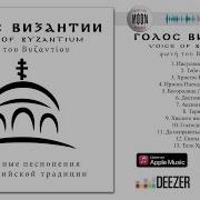 Сборник Песнопения Византии