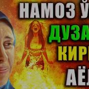 Аел Киши Укиган Бомдод Намози Мр3