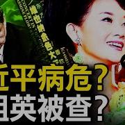 被吹捧為改革家 神化習近平的背後 習近平中風病危 高層現2種態度 軍中紅二代爆料 工程兵炸鄉政府 宋祖英被調查 中國大動盪將至 新聞看點 李沐陽7 16