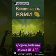 Dside Band На Концерте У Open Kids Да Меня Тянет Вот И Всё Зироньки