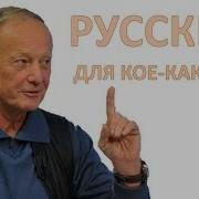 Русский Для Коекакеров