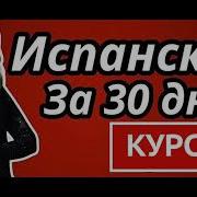 Испанский Язык За 30 Дней Урок 12 Курс Для Начинающих Кристины Франц