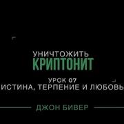 Уничтожить Криптонит Урок 7