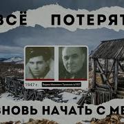Вадим Туманов Все Потерять И Вновь Начать С Мечты Часть 1