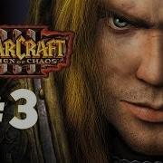 Warcraft 3 Господство Хаоса Часть 3 Падение Лордерона Прохождение