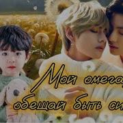 Мой Омега Обещай Быть Сильным Фф