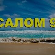 Псалом 92 91