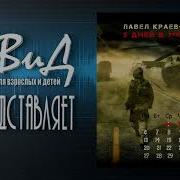 Павел Краевой 5 Дней В Зоне Серия S T A L K E R