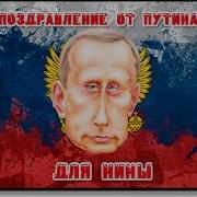 Поздравление Для Нины От Путина