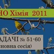 Зно З Хімії 2011 Задачі Основна Сесія