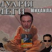 Мемуары Омеги