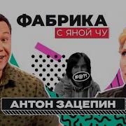 Антон Зацепин Интервью