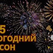 Новогодний Шансон 2025 Веселые Песни На Новый Год