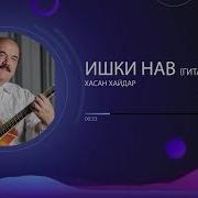 Хасан Хайдар Ишки Нав