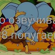 Кто Озвучивал 38 Попугаев 1976 1991