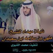 شيلة مهداه للشيخ ملهي بن سلامه ابن سعيدان كلمات معدي الكذوب أداء صوت قحطان ظافر القحطاني