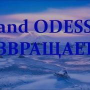 Band Odessa Родился Я В Сибири Remix Welcome Mobylife