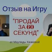 Лучший Отзыв На Игру Продай За 60 Секунд От Маулиды Хазиевой