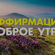 Аффирмации Доброе Утро Твое Лучшее Утро