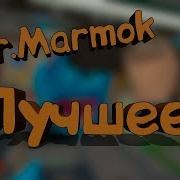 Mr Marmok Смешные Моменты И Приколы От Мармока Funstory Угарные Приколы