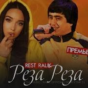 Rest Pro Ralik Реза Реза Дона Дона