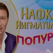 Нафкат Нигматуллин Альбомы