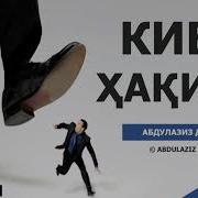 Abdulaziz Domla Kibr Haqida Абдулазиз Домла Кибр Хакида