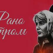 Рано Утром