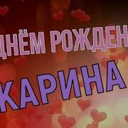 Поздравление С Днём Рождения Для Карины