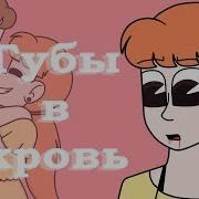 Губы В Кровь Pmv