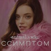 Бессимптомно Animal Джаz