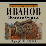 Золото Бунта Аудиокнига Иванов