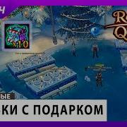 Royal Quest Открываем Халявные Коробки С Подарком