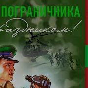 С Днем Пограничника Красивое Видео Поздравление