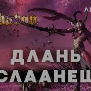 Sabaton Длань Слаанеш Warhammer Кавер Ai Cover Видео