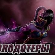 Школодотеры 52 Templar Assasin Dota 2