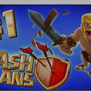 Новое Прохождение Clash Of Clans 1 Часть