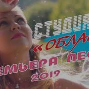 Студия 80 Elen Cora Облака Премьера 2019