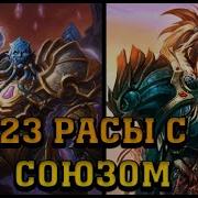 Без Финала Союз Альянса И Дренеев Карта Warcraft 3 23 Расы 2019 Vinerx