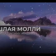 Пошлая Молли А Ты Разбила Папину Машину Минус