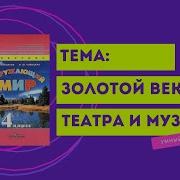 2 Часть Окружающий Мир 4 Класс Золотой Век Театраи Музыки