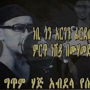 ነቢ ጎን አርገን ፊርደውሰል አእላ ምርጥ ነሽዳ በሙሃመድ ሰኢድ