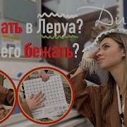 Обзоры Из Леруа